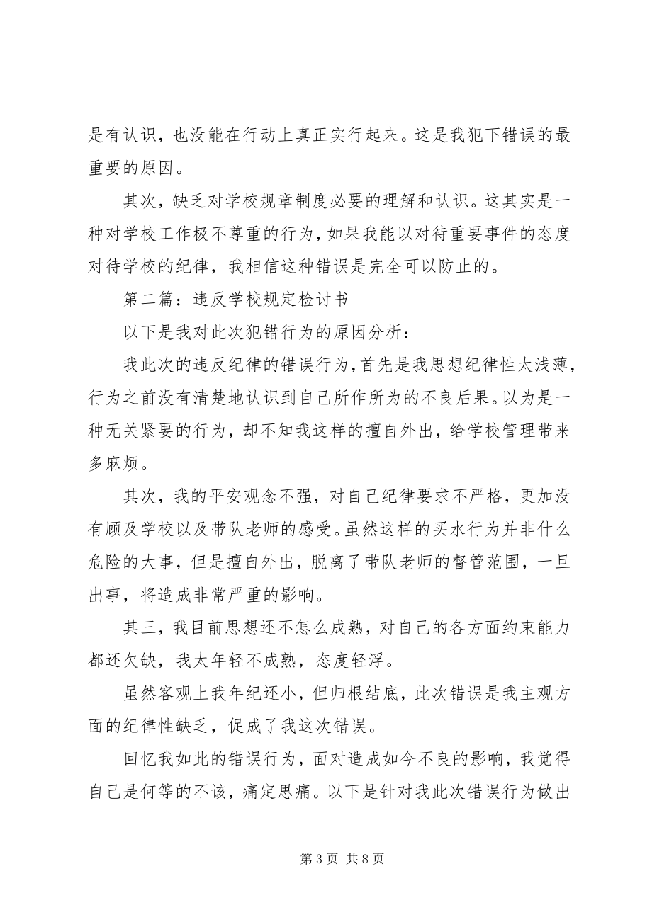 2023年学校规定检讨书5篇.docx_第3页