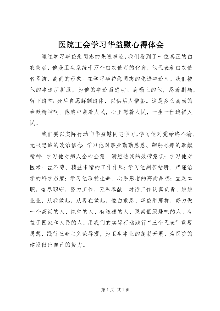 2023年医院工会学习华益慰心得体会.docx_第1页