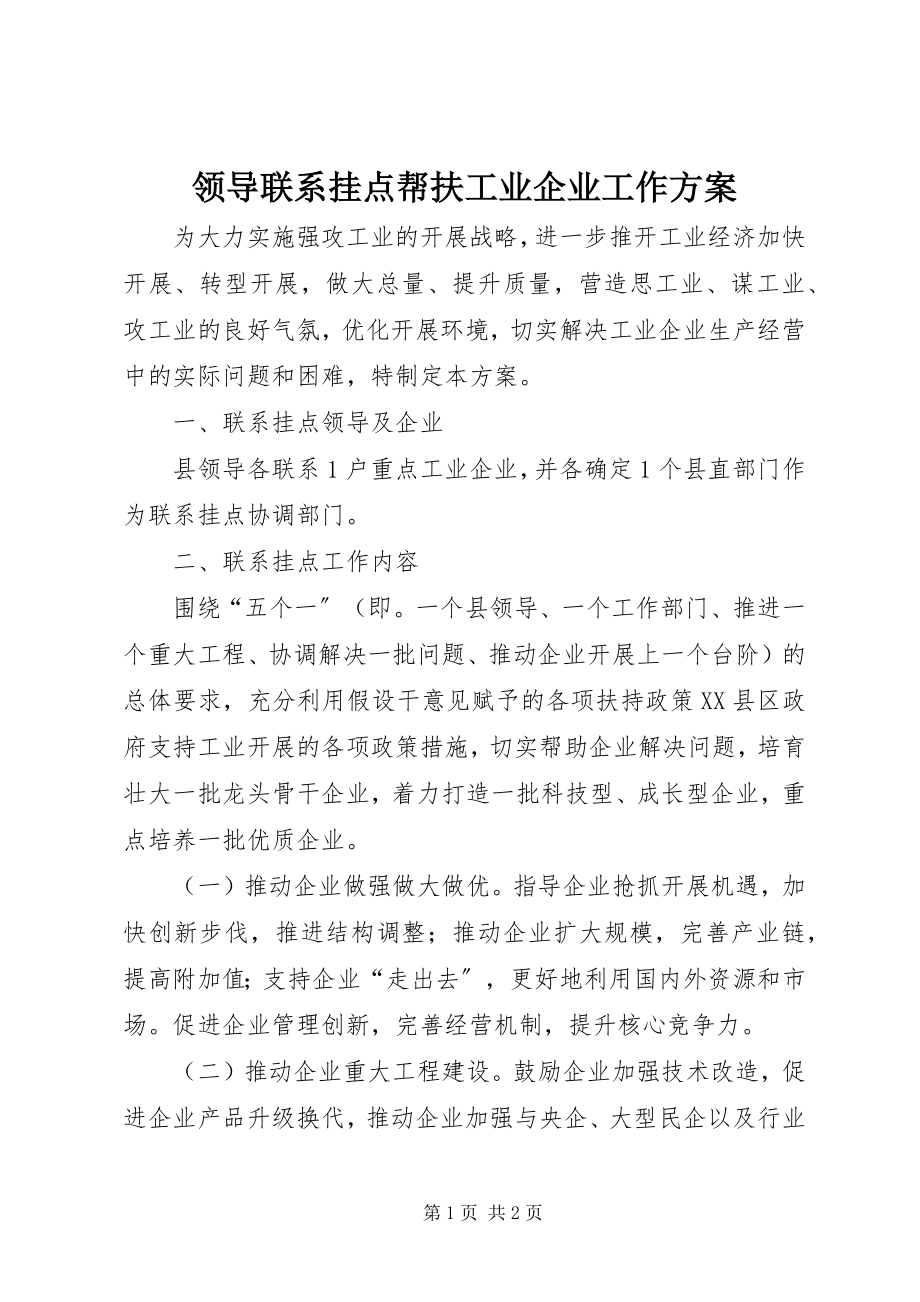 2023年领导联系挂点帮扶工业企业工作方案.docx_第1页