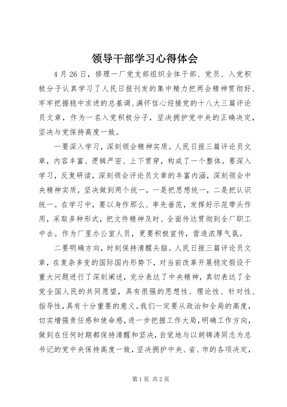 2023年领导干部学习心得体会.docx_第1页