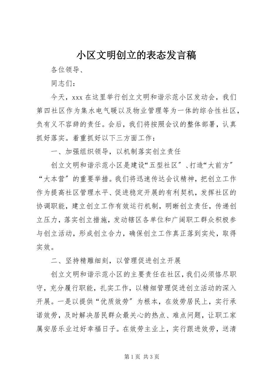 2023年小区文明创建的表态讲话稿.docx_第1页