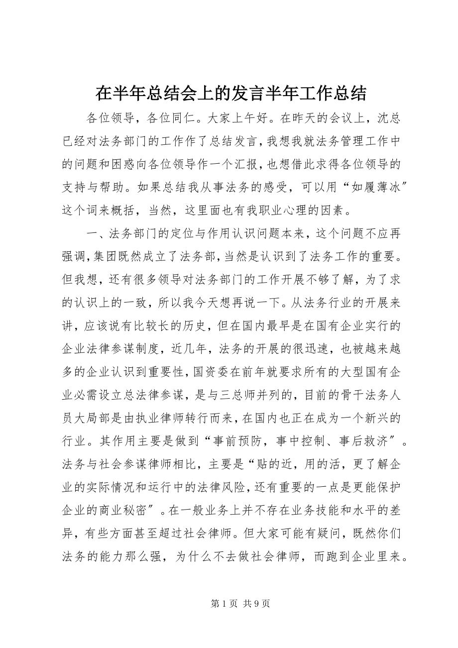 2023年在半年总结会上的讲话半年工作总结.docx_第1页