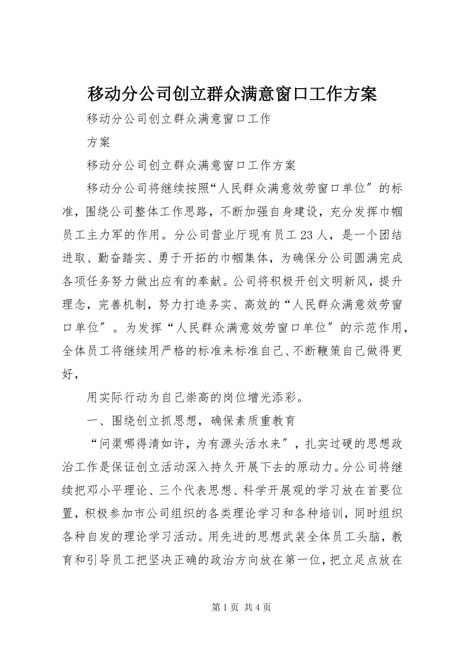 2023年移动分公司创建群众满意窗口工作计划.docx_第1页