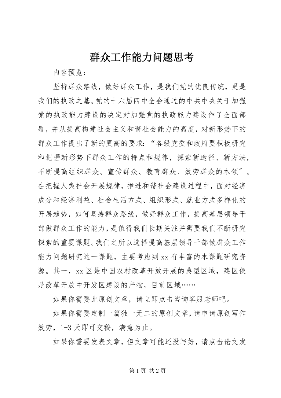 2023年群众工作能力问题思考.docx_第1页