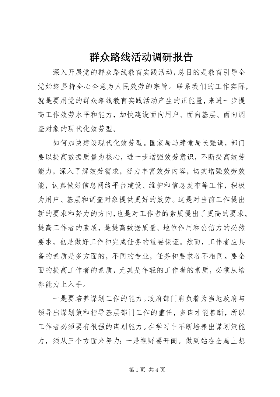 2023年群众路线活动调研报告.docx_第1页