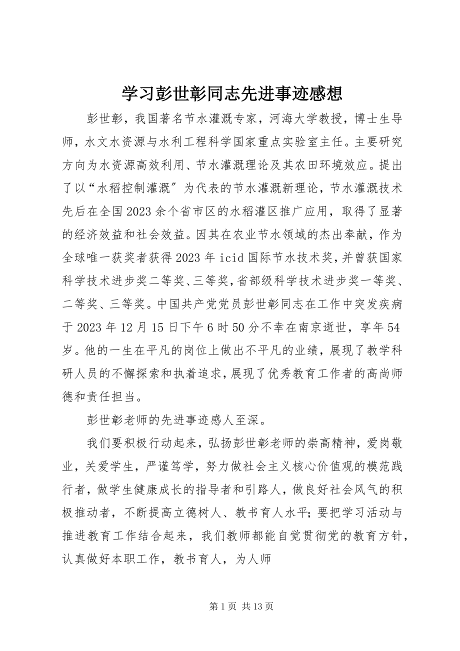 2023年学习彭世彰同志先进事迹感想.docx_第1页