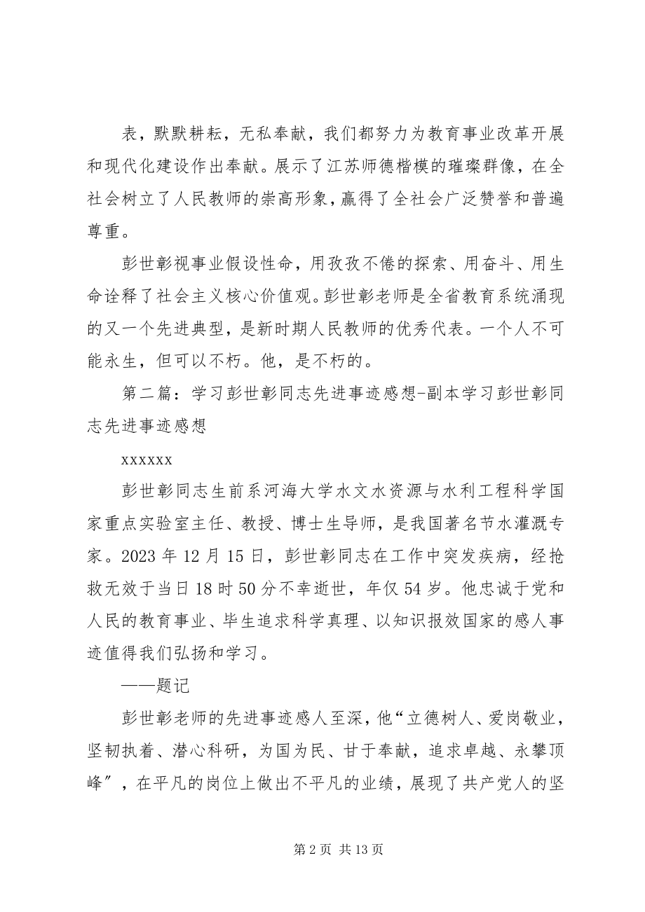 2023年学习彭世彰同志先进事迹感想.docx_第2页