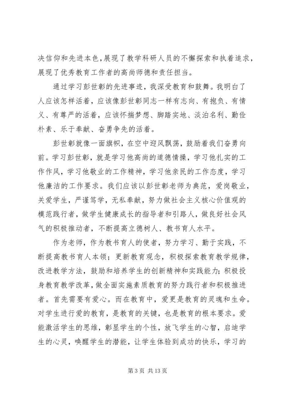 2023年学习彭世彰同志先进事迹感想.docx_第3页