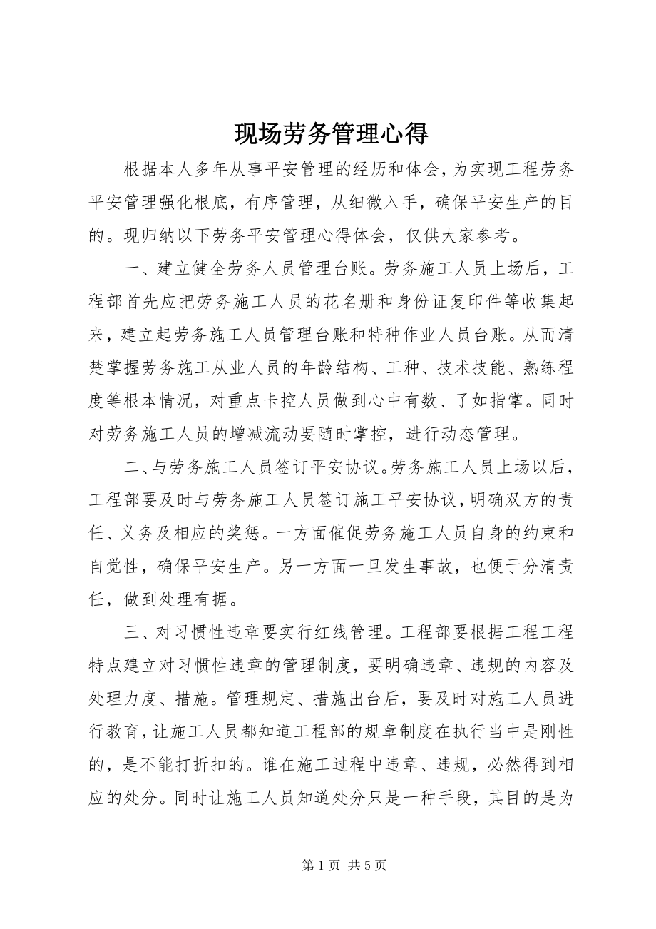 2023年现场劳务管理心得.docx_第1页