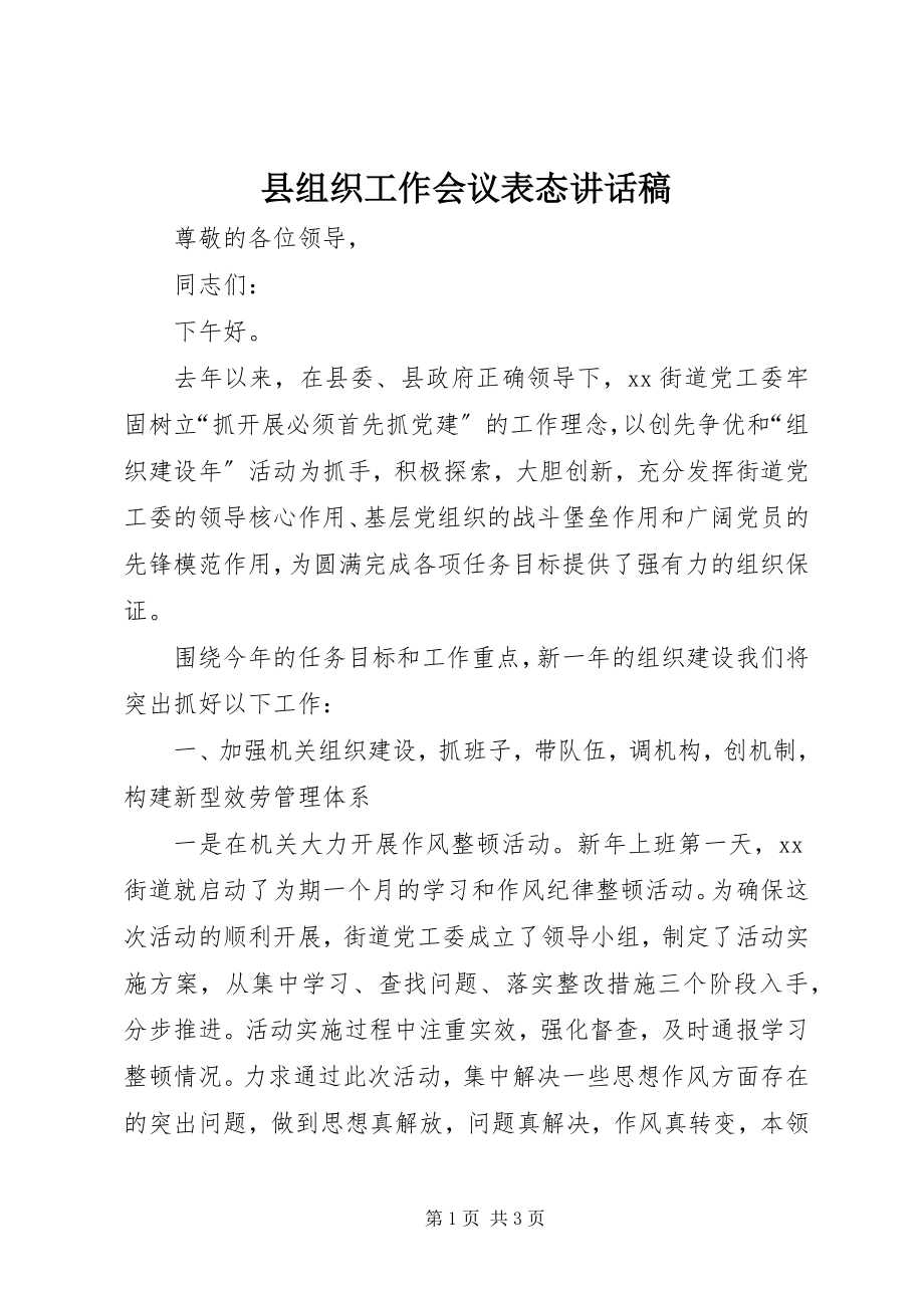 2023年县组织工作会议表态致辞稿.docx_第1页