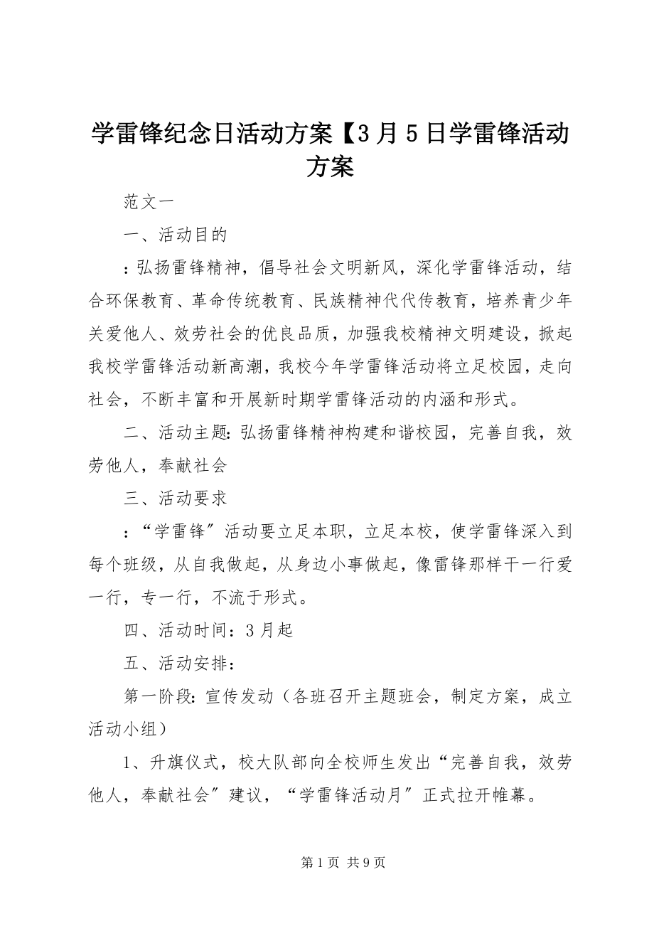 2023年学雷锋纪念日活动方案3月5日学雷锋活动方案.docx_第1页