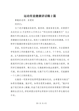 2023年运动有益健康致辞稿2篇.docx