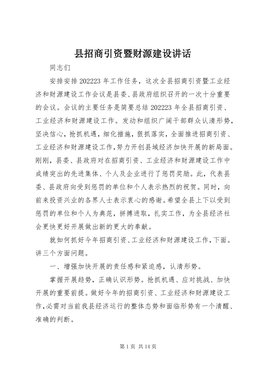 2023年县招商引资暨财源建设致辞.docx_第1页