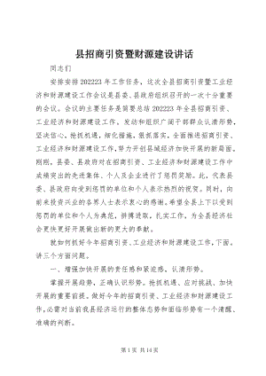 2023年县招商引资暨财源建设致辞.docx