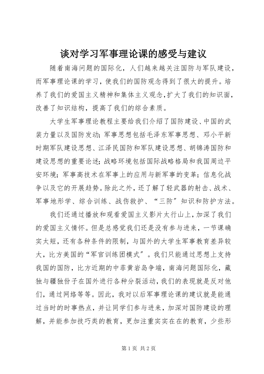 2023年谈对学习军事理论课的感受与建议.docx_第1页