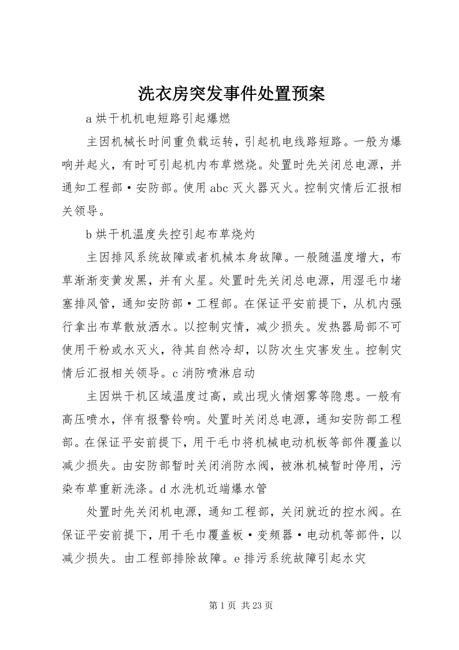 2023年洗衣房突发事件处置预案.docx_第1页