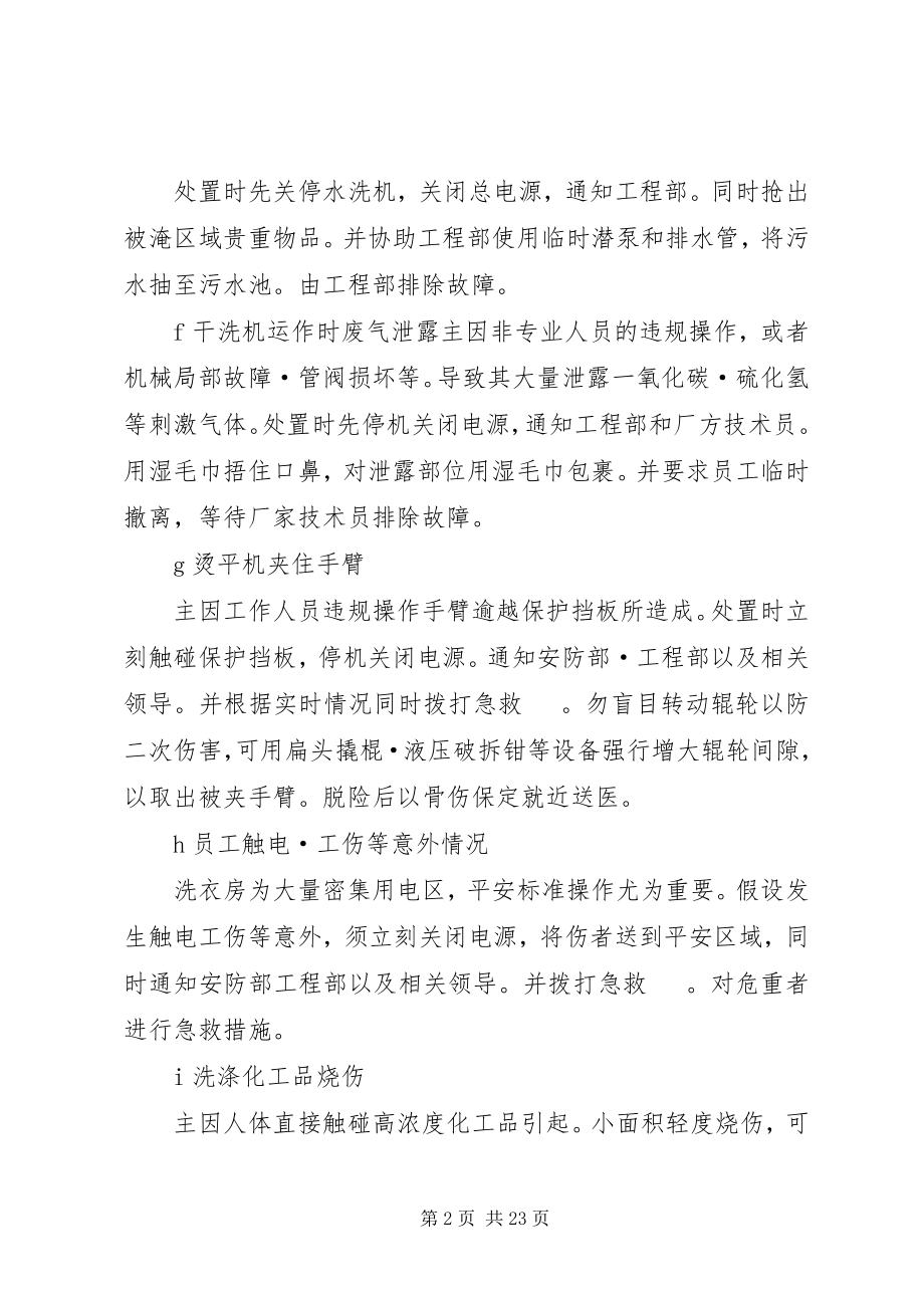 2023年洗衣房突发事件处置预案.docx_第2页