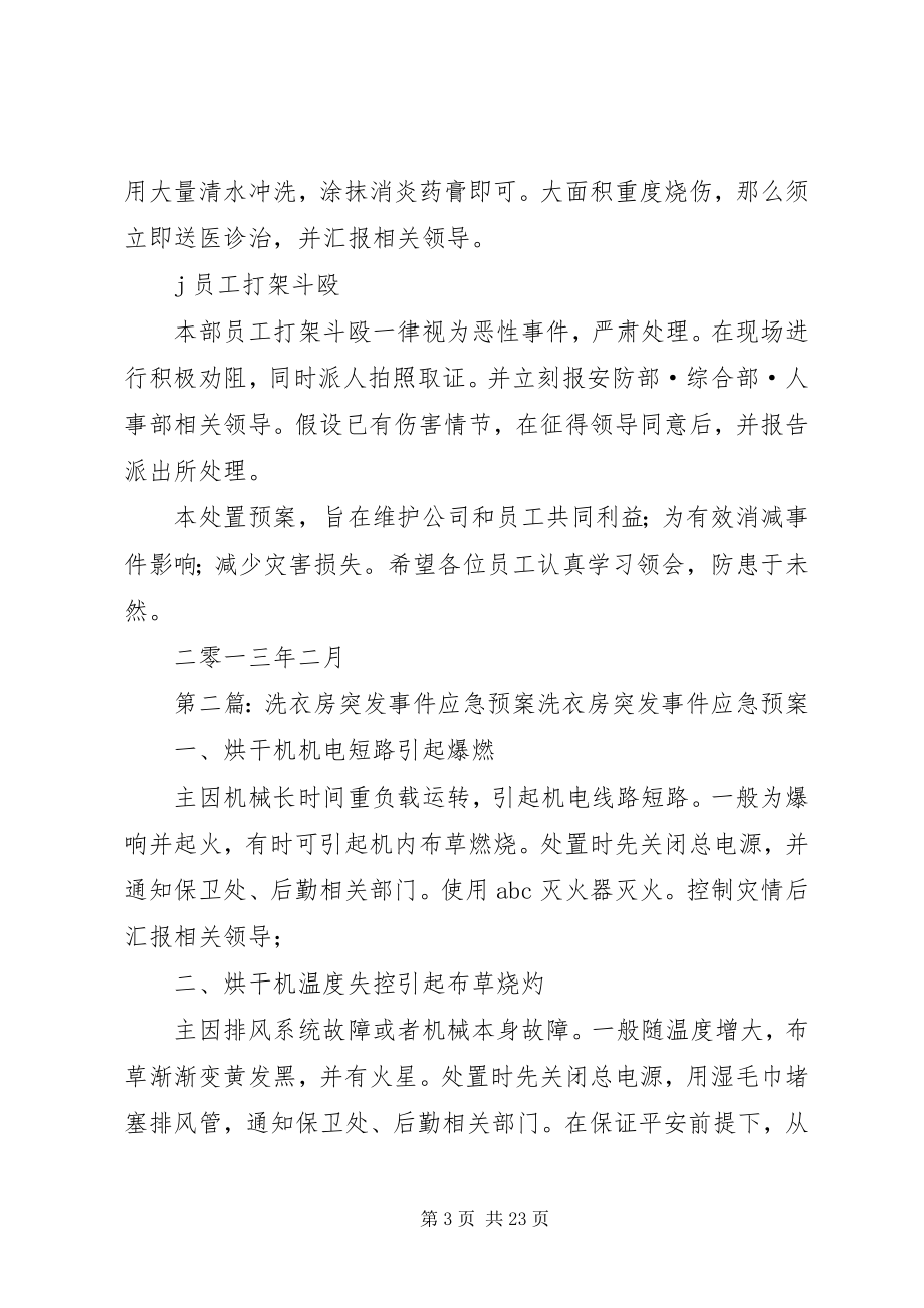 2023年洗衣房突发事件处置预案.docx_第3页