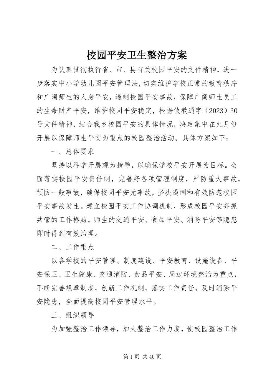 2023年校园安全卫生整治方案.docx_第1页