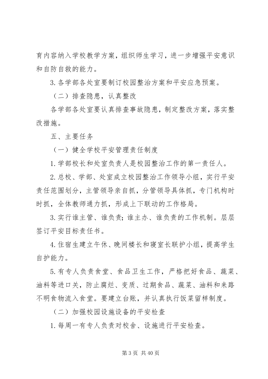 2023年校园安全卫生整治方案.docx_第3页