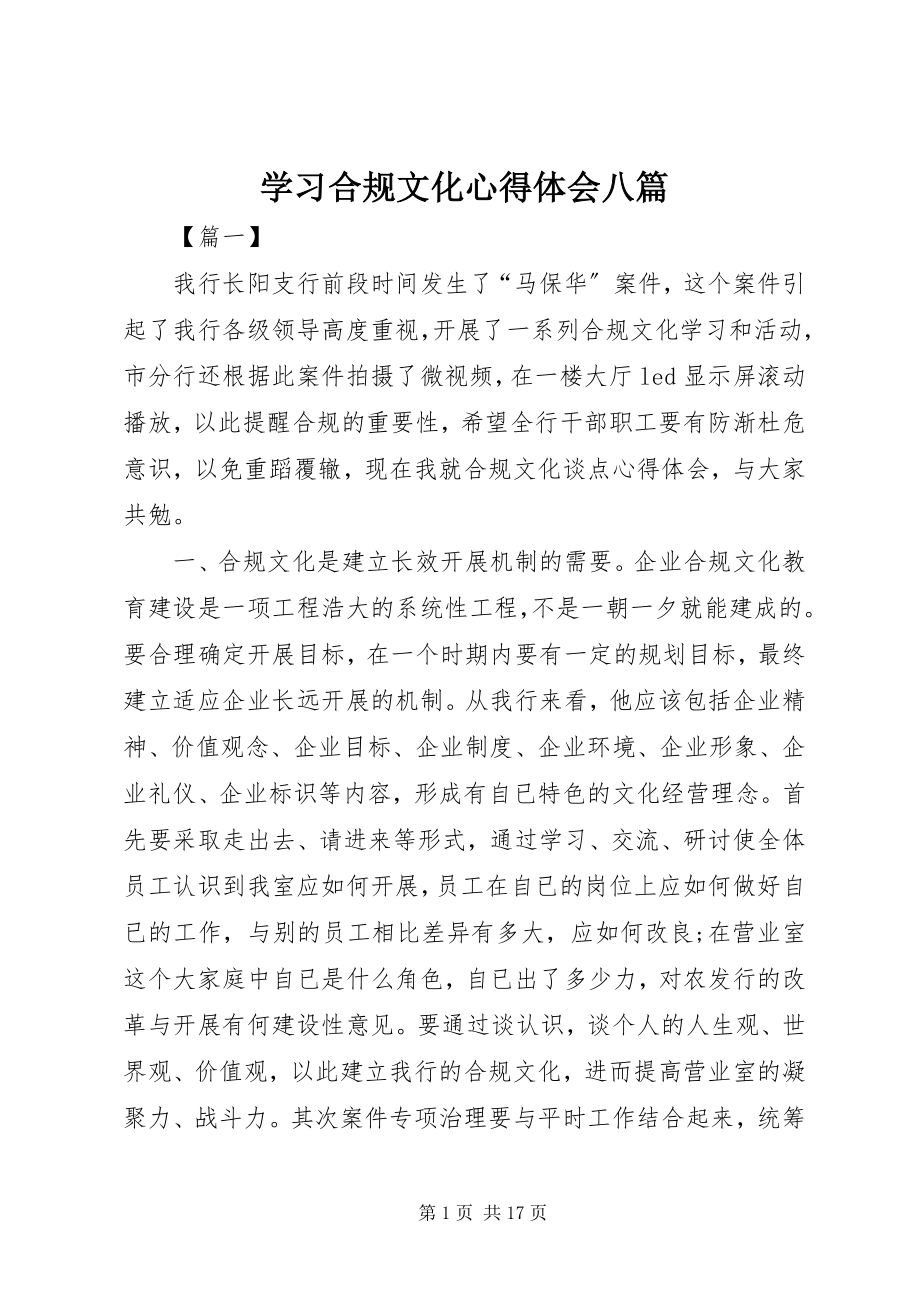 2023年学习合规文化心得体会八篇.docx_第1页