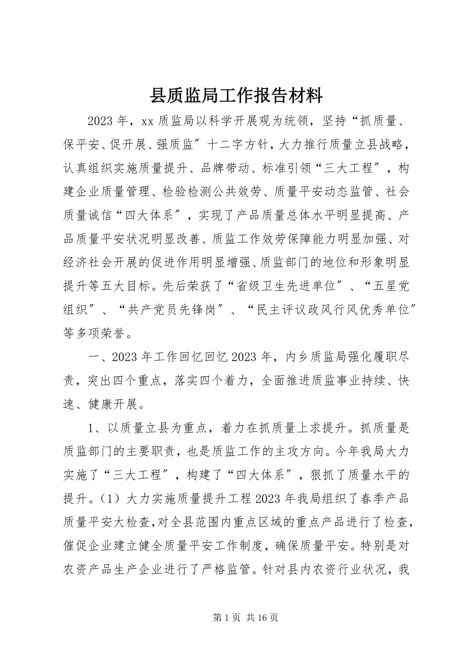 2023年县质监局工作报告材料.docx_第1页