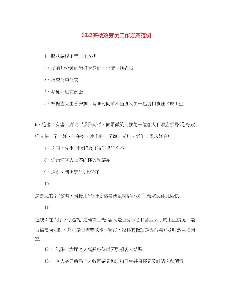 2023年茶楼服务员工作计划范例范文.docx_第1页