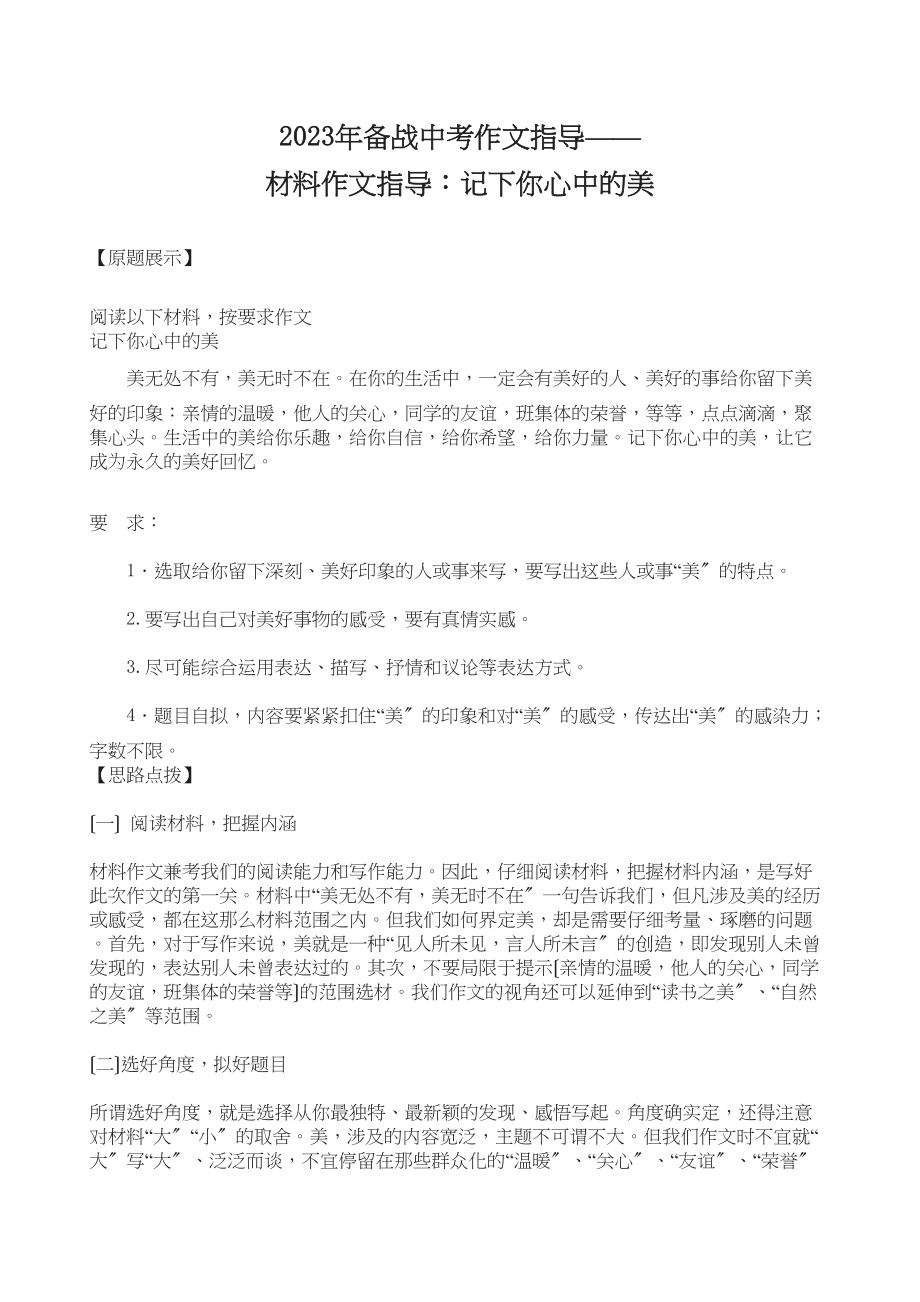 2023年备战中考作文指导材料作文指导记下你心中的美初中语文.docx_第1页