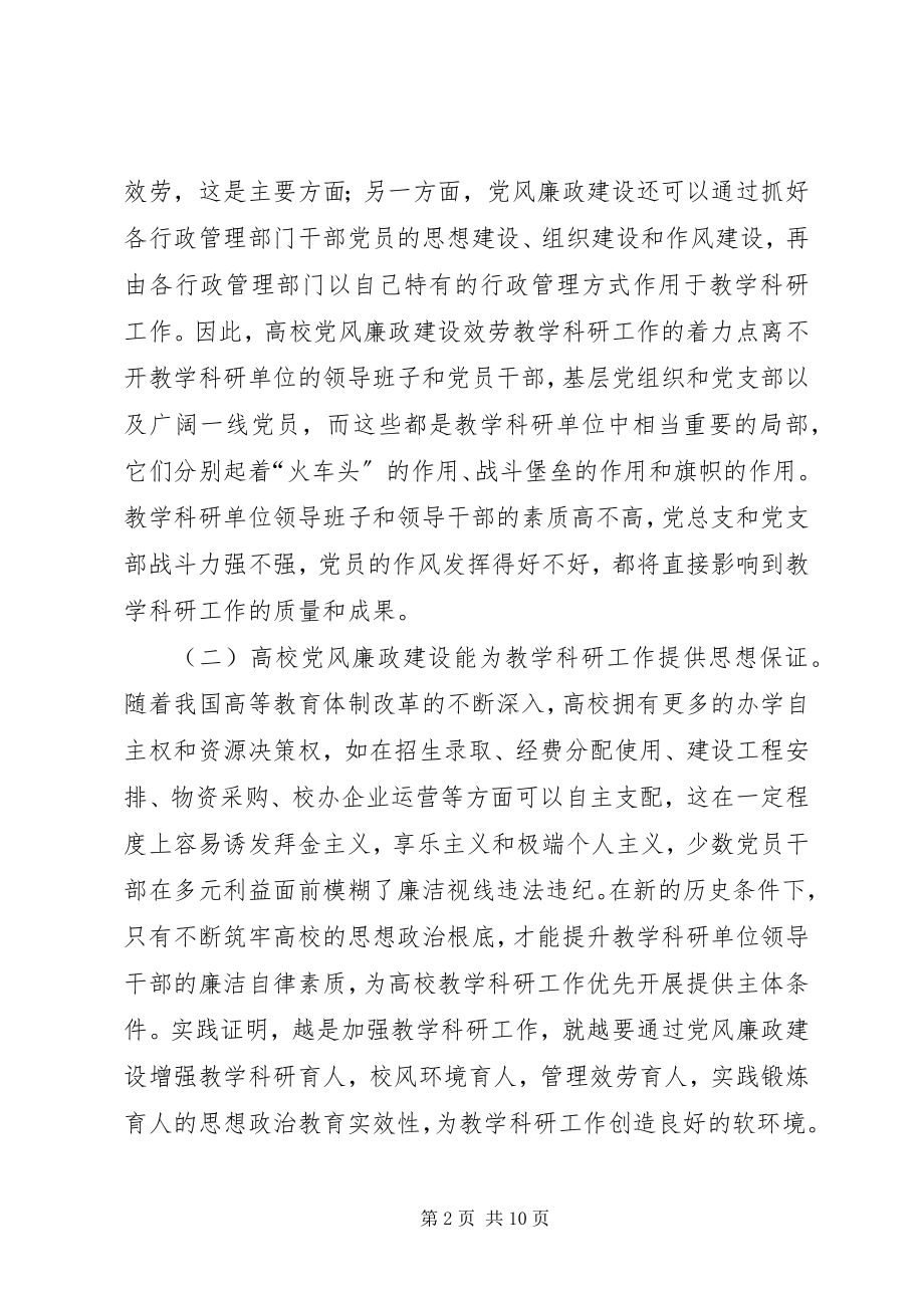 2023年试论高校党风廉政建设与教学科研的结合.docx_第2页