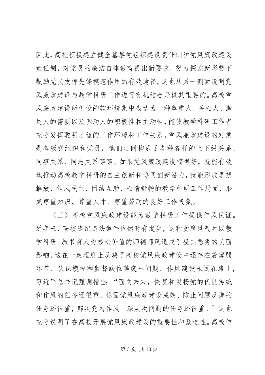 2023年试论高校党风廉政建设与教学科研的结合.docx_第3页