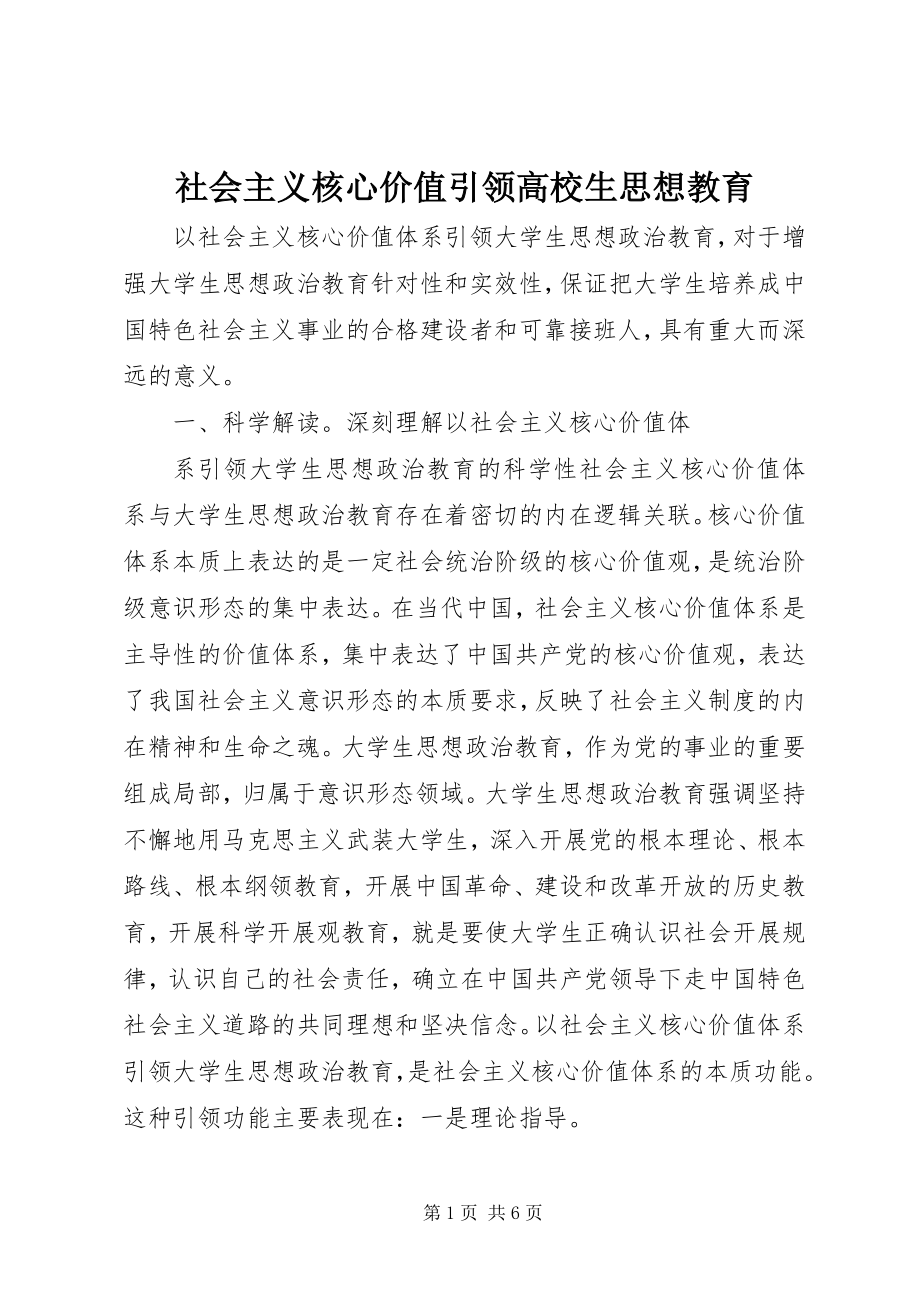 2023年社会主义核心价值引领高校生思想教育.docx_第1页