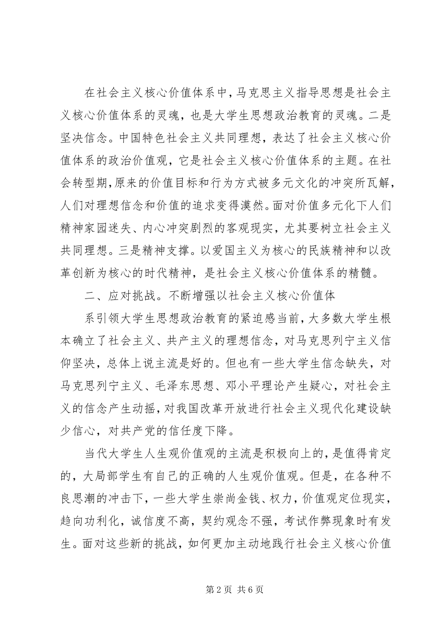 2023年社会主义核心价值引领高校生思想教育.docx_第2页