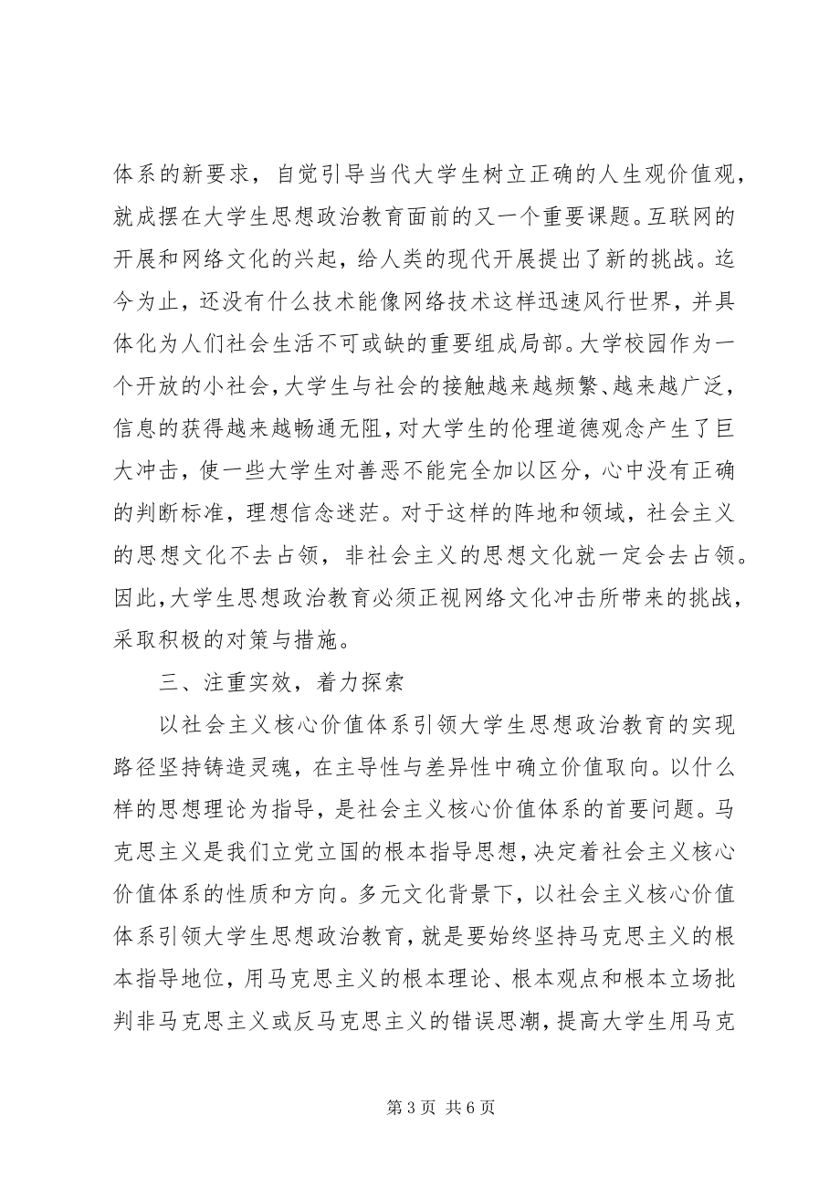 2023年社会主义核心价值引领高校生思想教育.docx_第3页