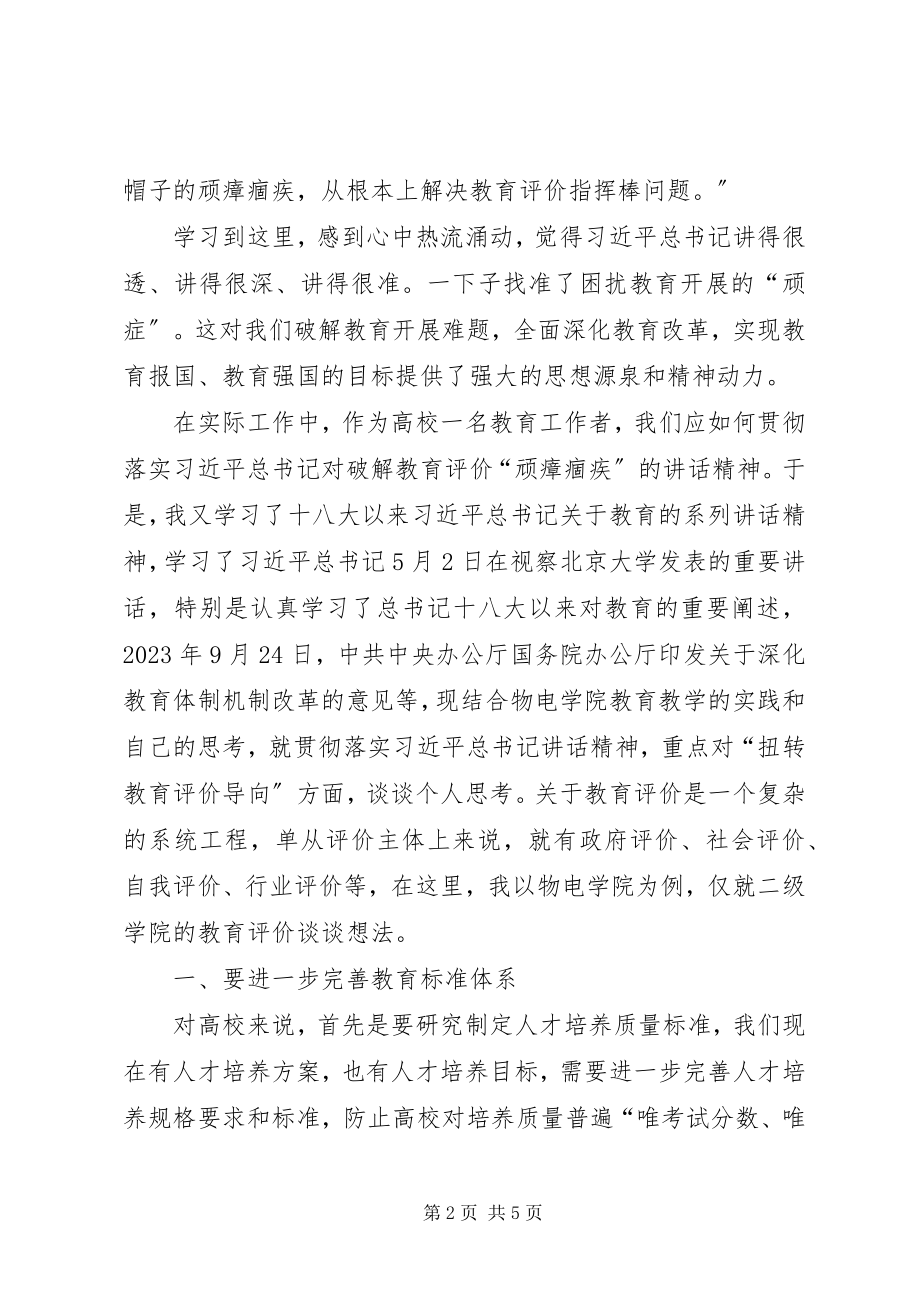 2023年学习全国宣传思想工作会议精神讲话稿建立科学的教育评价标准体系克服“五唯”的顽瘴痼疾.docx_第2页