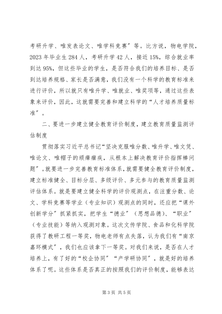 2023年学习全国宣传思想工作会议精神讲话稿建立科学的教育评价标准体系克服“五唯”的顽瘴痼疾.docx_第3页