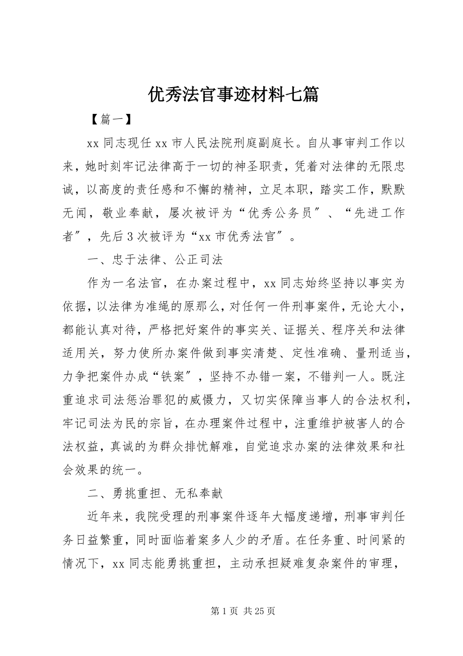 2023年优秀法官事迹材料七篇.docx_第1页