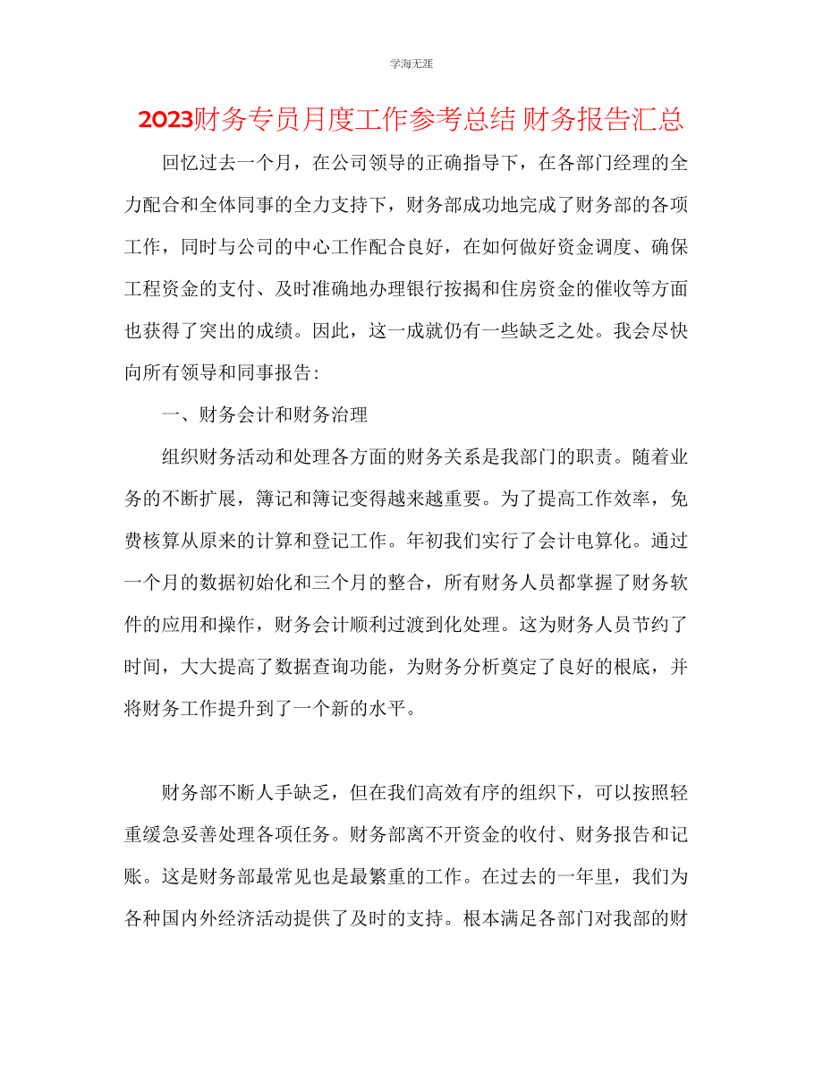 2023年财务专员月度工作总结财务报告汇总范文.docx_第1页