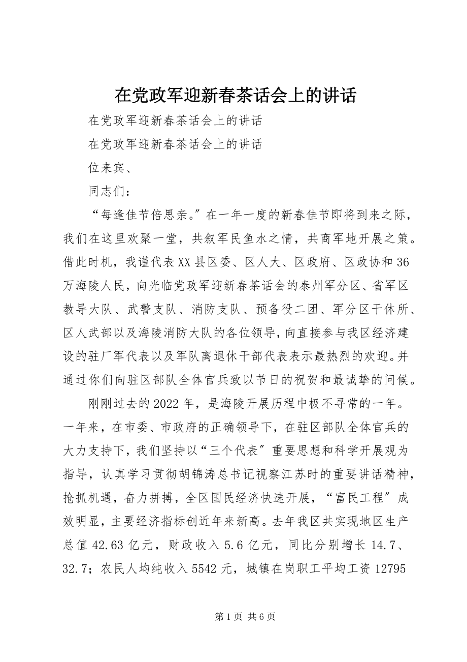 2023年在党政军迎新春茶话会上的致辞.docx_第1页