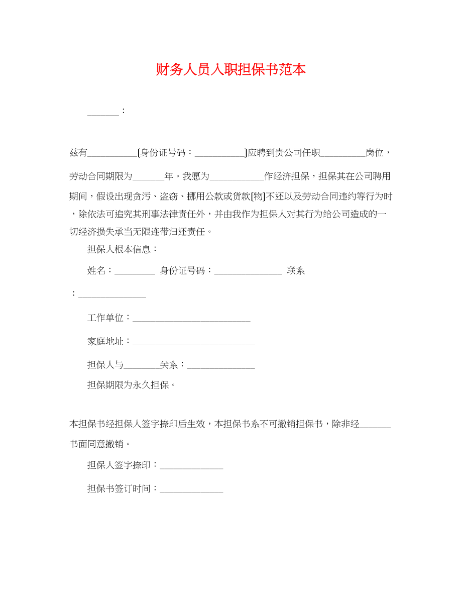 2023年财务人员入职担保书范本.docx_第1页