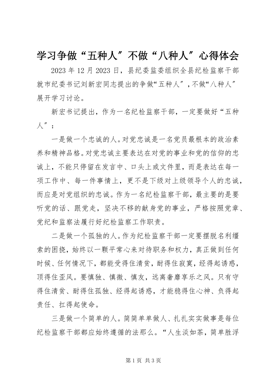 2023年学习争做“五种人”不做“八种人”心得体会.docx_第1页