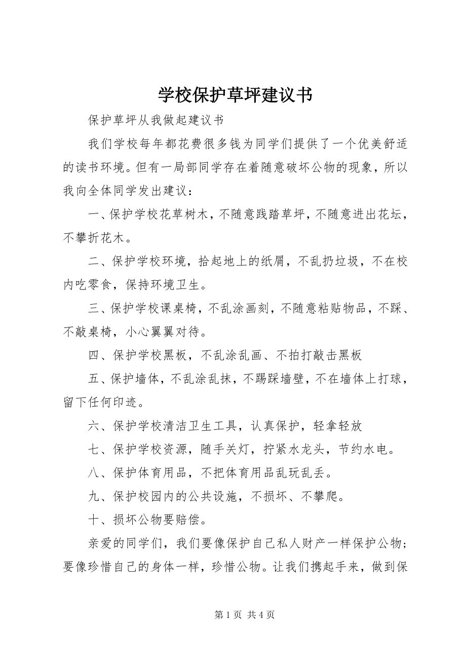 2023年学校爱护草坪倡议书.docx_第1页