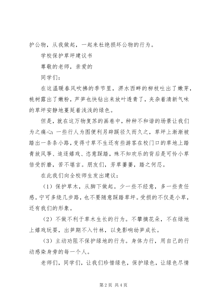 2023年学校爱护草坪倡议书.docx_第2页