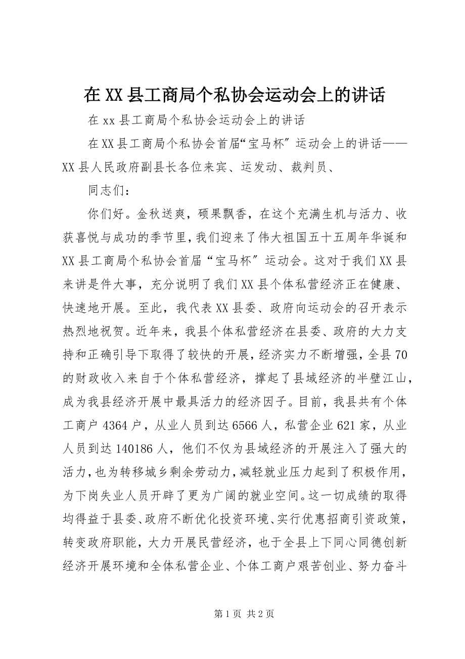 2023年在XX县工商局个私协会运动会上的致辞.docx_第1页