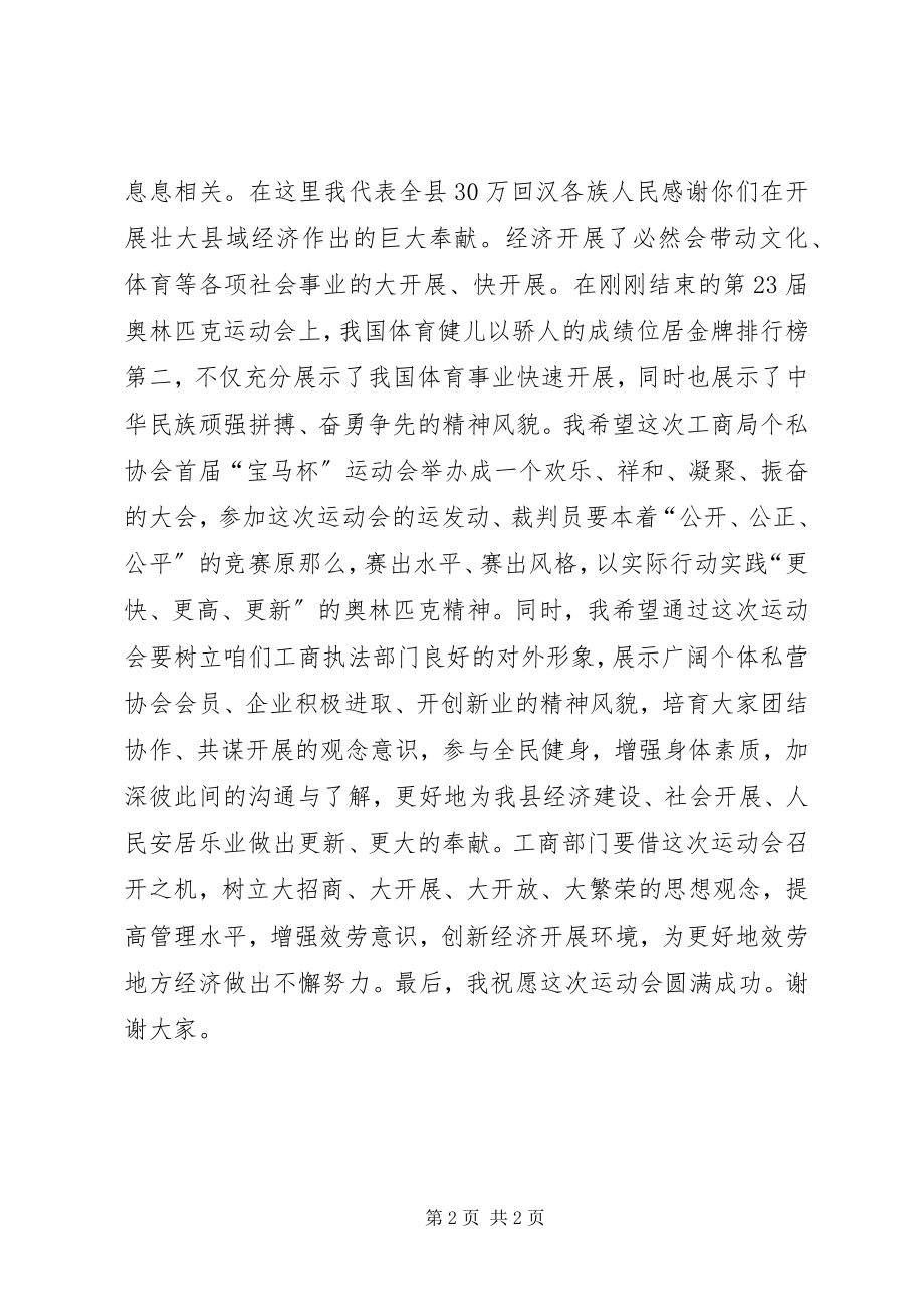 2023年在XX县工商局个私协会运动会上的致辞.docx_第2页