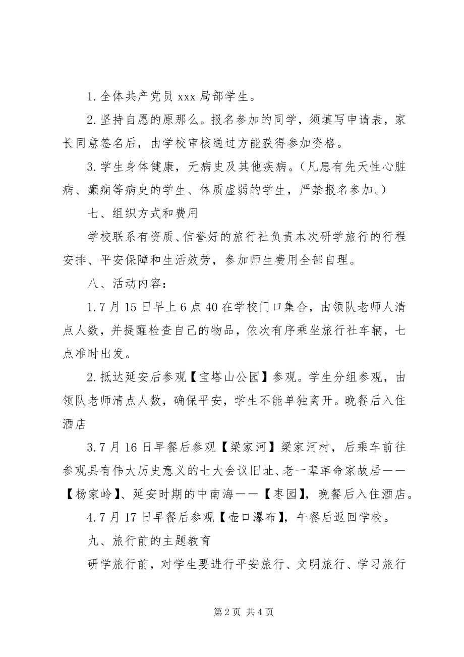 2023年学校赴延安研学旅行活动方案.docx_第2页