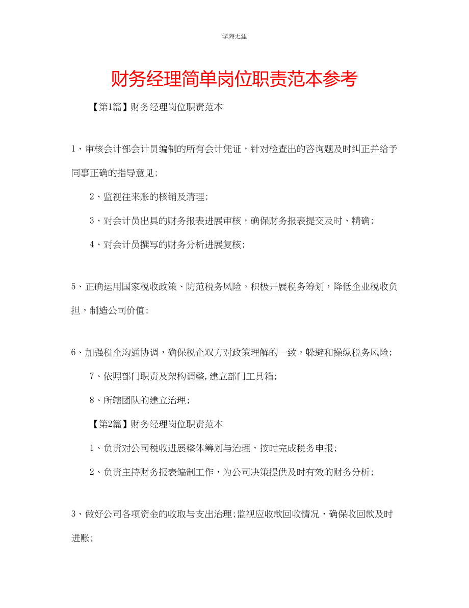 2023年财务经理简单岗位职责范本范文.docx_第1页