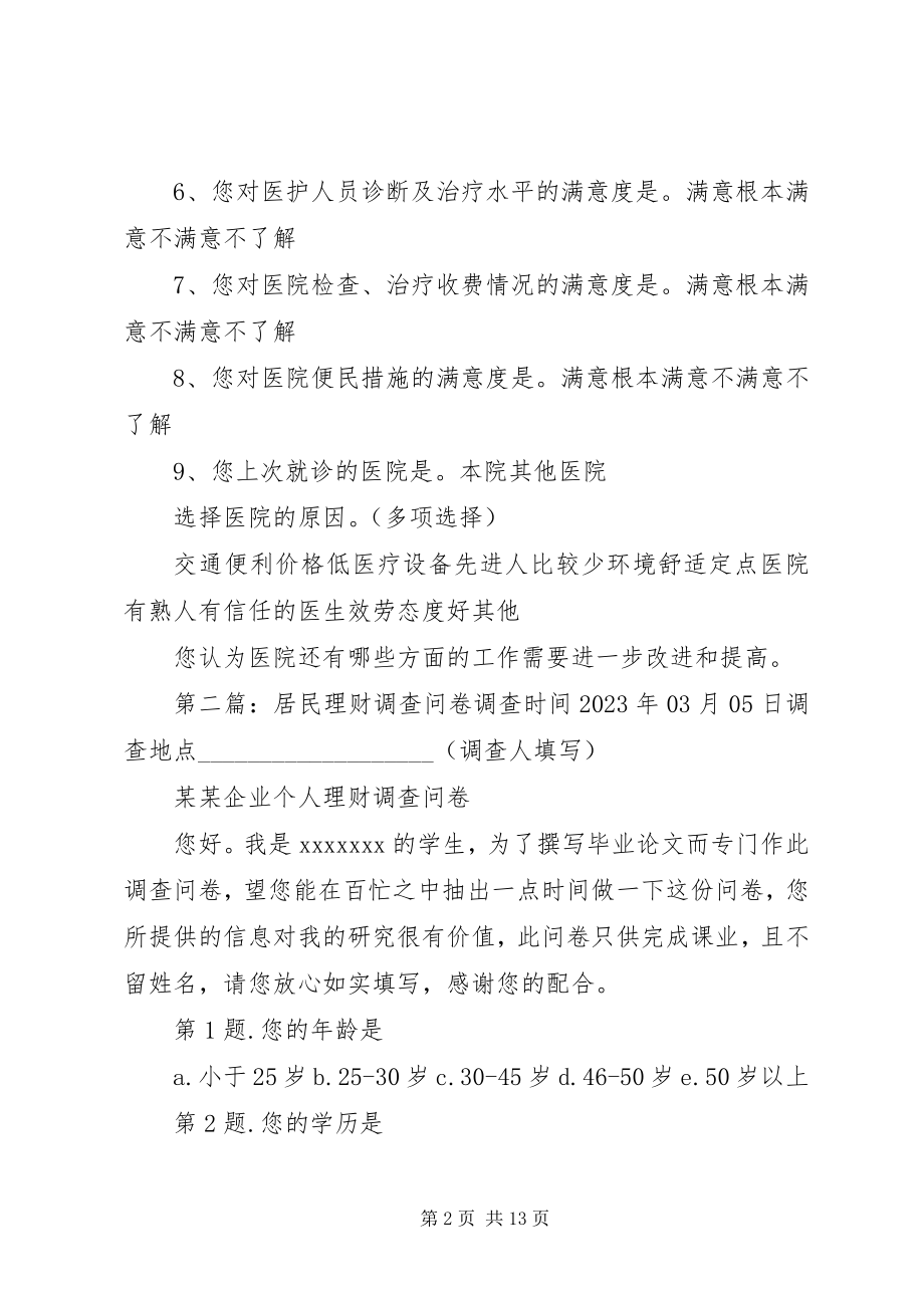 2023年医院居民问卷调查.docx_第2页