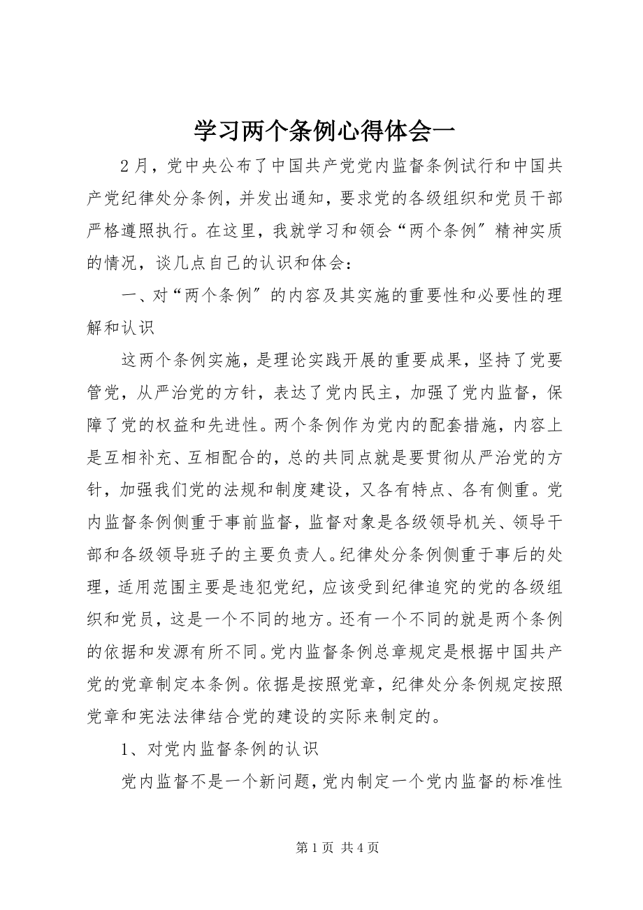 2023年学习两个条例心得体会一.docx_第1页