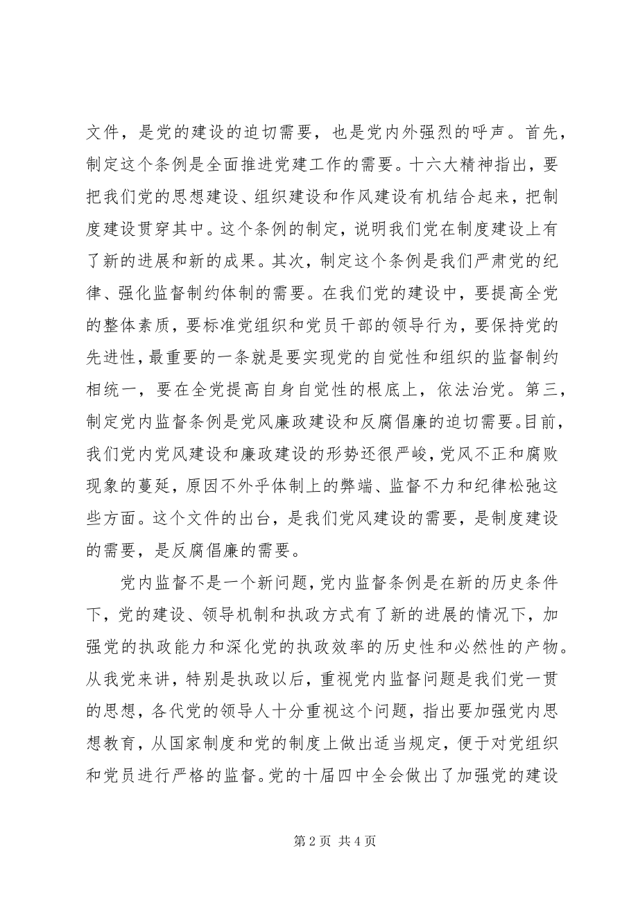 2023年学习两个条例心得体会一.docx_第2页