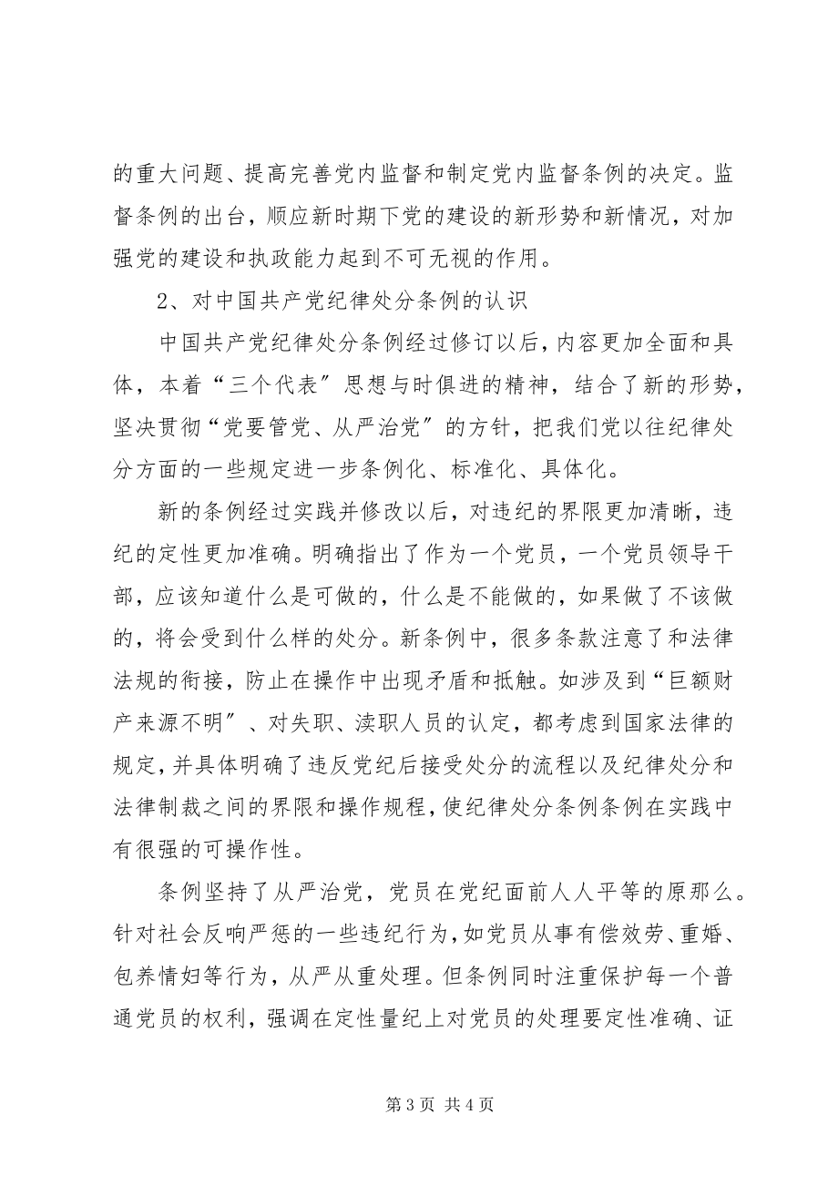 2023年学习两个条例心得体会一.docx_第3页